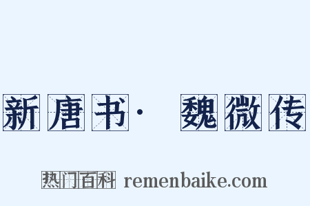 新唐书·魏微传是什么意思的图片